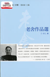 预售【外图港版】老舍作品选 / 书乙/编 三联书店(香港)有限公司