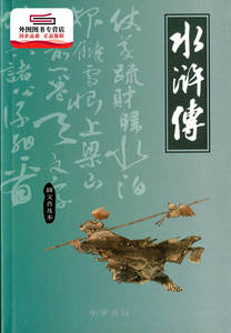 预售【外图港版】水浒传(图文普及本) / 黄锦章 中华书局(香港)有限公司