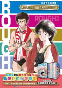 现货【外图台版漫画】ROUGH物语新装典藏书盒版 / 安达充 青文 我爱芳邻 25周年 touch棒球英豪邻家美眉作者【顺丰发货】