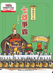 预售【外图港版】中国历史之旅：七雄争霸 / 宋诒瑞 新雅文化