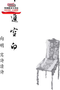 预售【外图台版】坐进空白：向明写诗读诗 / 向明 诗艺文
