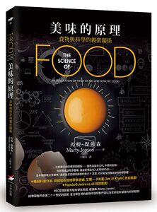 预售【台版】美味的原理：食物与科学的亲密关系/马提．杰佛森（Marty Jopson） 本事出版社