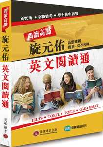 现货【外图台版】阅读高点：旋元佑英文阅读通 / 旋元佑 贝塔