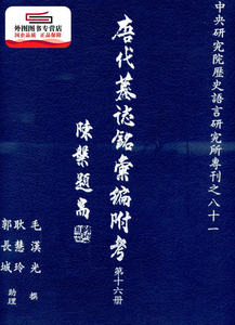 预售【外图台版】唐代墓志铭汇编附考第十六册 / 毛汉光 中研院－历史语言研究所