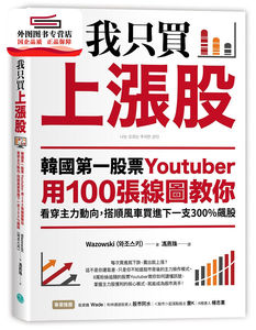 预售【外图台版】我只买上涨股：韩国*一股票Youtuber用100张线图教你看穿主力动向 / Wazowski 乐金文化