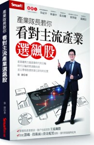 预售【外图台版】产业队长教你看对主流产业选飙股 / 张捷 Smart智富文化