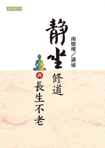 预售【外图台版】静坐修道与长生不老/南怀瑾