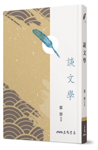 预售【外图台版】谈文学(四版) / 郑骞等 着 三民