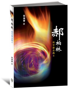 预售【新加坡版】郝柏林——科学游击战士/张淑誉 主编/八方文化创作室