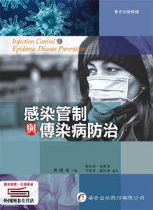现货【外图台版】感染管制与传染病防治 / 冯明珠-主编；蔡宏津、冯明珠、李祯祥、卢柏梁-编 华杏出版社