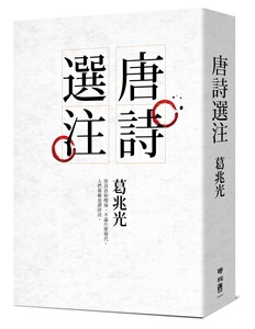 现货【外图台版】唐诗选注 / 葛兆光 联经