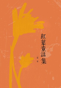 现货【外图台版】红叶童话集/一叶/昌明文化