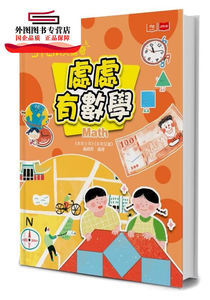 预售【外图台版】STEM大惊奇：处处有数学 / 《未来少年》《未来儿童》编辑群 未来出版