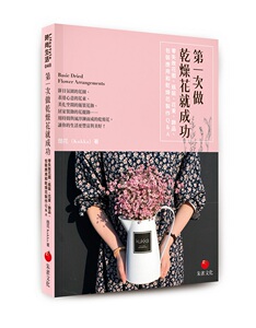 预售【外图台版】第一次做干燥花就成功/酷花(Kukka)/朱雀文化