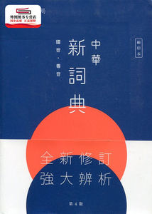 预售【外图港版】中华新词典（第4版）（缩印本） / 刘扳盛 中华书局(教育)