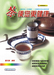 预售【外图台版】茶使您更健康 / 钟文训 大展