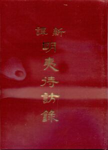 预售【外图台版】新译明夷待访录(精)/李广柏注译；李振兴校阅/三民