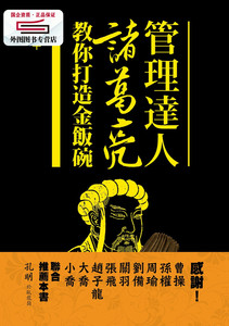 预售【外图台版】管理达人诸葛亮教你打造金饭碗 / 赵玉平 联经