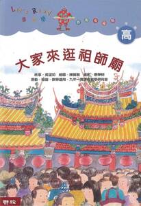 预售【外图台版】大家来逛祖师庙（二版） / 吴望如 联经
