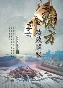 现货【外图台版】偏方功效解秘 / 谭同来、袁晓红