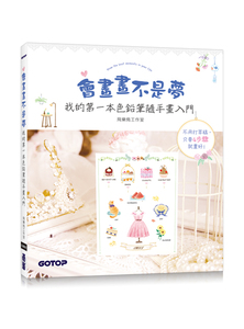 预售【外图台版】会画画不是梦--我的第一本色铅笔随手画入门 / 飞乐鸟工作室 碁峰信息股份有限公司