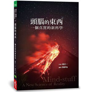 预售【外图台版】头脑的东西/杨定一、陈梦怡(编者)/天下生活