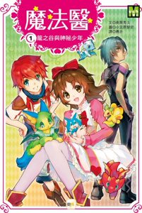 现货【外图台版】魔法医1-龙之谷与神祕少年 / 南房秀久 东雨文化事业有限公司