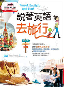 现货【外图台版】说着英语去旅行【二版】