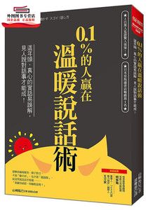 预售【外图台版】0.1%的人赢在温暖说话术：这年头，真心的实话易误解，见人说对话事才能成！ /