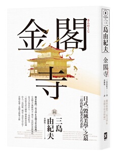 预售【外图台版】金阁寺：三岛由纪夫「毁灭美学」之* / 三岛由纪夫 野人文化