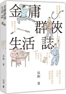 预售【外图港版】金庸群侠生活志/吴钩/香港中和出版有限公司