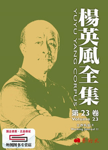 现货【外图台版】杨英风全集第23卷：工作札记 II / 萧琼瑞　总主编 艺术家