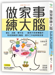 现货【外图台版】做家事练大脑/加藤俊德/采实