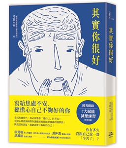 预售【外图台版】其实你很好：停止自我苛责，拥抱内在小孩，和死缠烂打的焦虑Say Goodbye！ / 考拉小巫 方舟文化