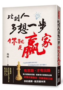 预售【外图台版】比别人多想一步，你就是赢家 / 杨晖 风云时代