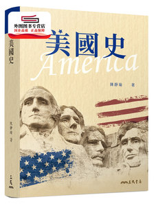 现货【外图台版】美国史(增订二版) / 陈静瑜 三民
