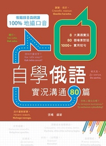 现货【外图港版】自学俄语：实况沟通80篇/0/万里机构