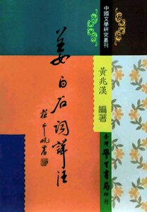 预售【外图台版】姜白石词详注 / 黄兆汉