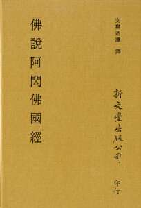 预售【外图台版】佛说阿閦佛国经 / 后汉 支娄迦识 新文丰