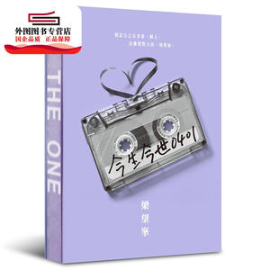 预售【外图港版】今生今世0401 / 梁望# 天地图书有限公司