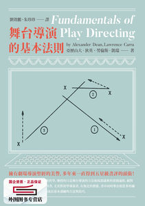 预售【外图台版】舞台导演的基本法则 / 亚历山大．狄恩、劳伦斯．凯瑞 致出版