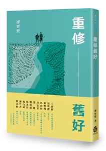 预售【外图台版】重修旧好 / 廖智贤 酿出版
