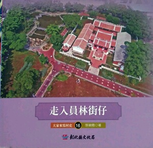 预售【外图台版】大家来写村史16—走入员林街仔 / 张碧霞 彰化县文化局