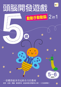 现货【外图台版】5岁 头脑开发游戏--动动手动动脑2 in 1 / 东雨文化编辑部 东雨文化事业有限公司