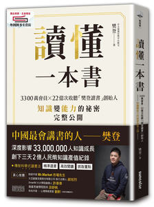 预售【外图台版】读懂一本书：3300万会员、22亿次收听「樊登读书」创始人知识变能力的秘密完整公开 / 樊登 三采文化