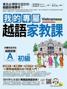 预售【外图台版】我的专属越语家教【初级】 / 黎清映娟、黎清映芳 我识