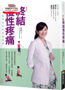 预售【外图台版】终结慢性疼痛：史上有效的脊骨健康书（畅销改版） / 黄如玉 商周文化
