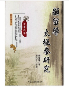 现货【外图台版】顾留馨太极拳研究 / 顾留馨