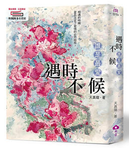预售【外图台版】遇时不候：谁是*爱 / 天真璐 朵云