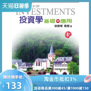 预售【外图台版】投资学：基础与应用 / 徐俊明 新陆书局股份有限公司